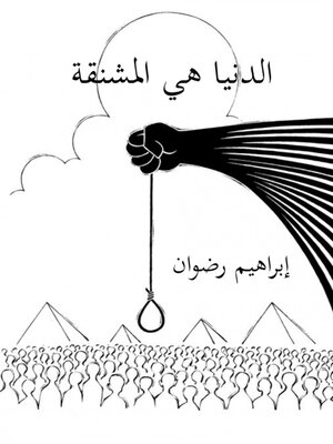 cover image of الدنيا هي المشنقة